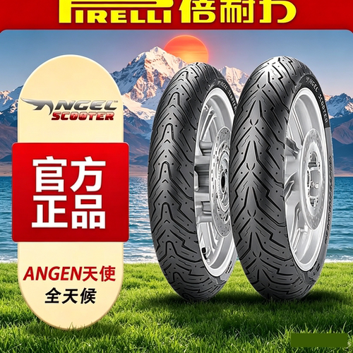 倍耐力天使半热熔踏板摩托车胎