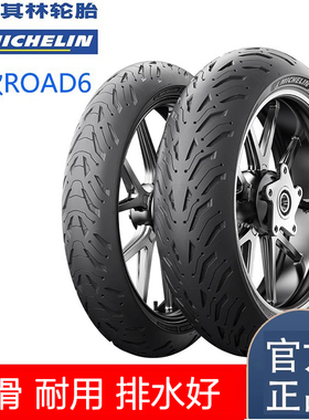 米其林Road6半热熔防滑全天候摩托车真空轮胎110-70-17 150-60-17