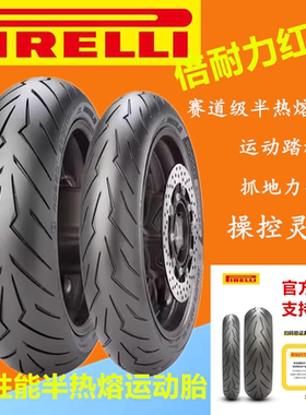 倍耐力红魔半热熔踏板胎