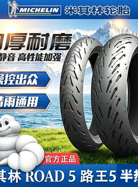 米其林ROAD5全天候半热熔公路防滑摩托车轮胎120160180/7055ZR17