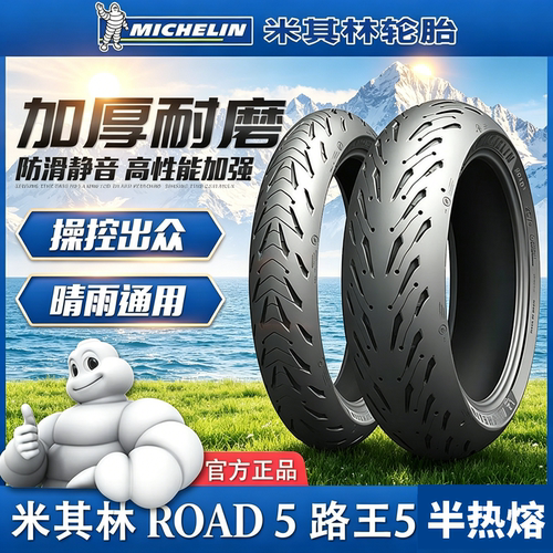 米其林ROAD5全天候摩托车胎