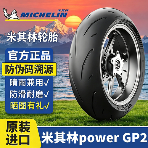 米其林POWERGP2半热熔轮胎
