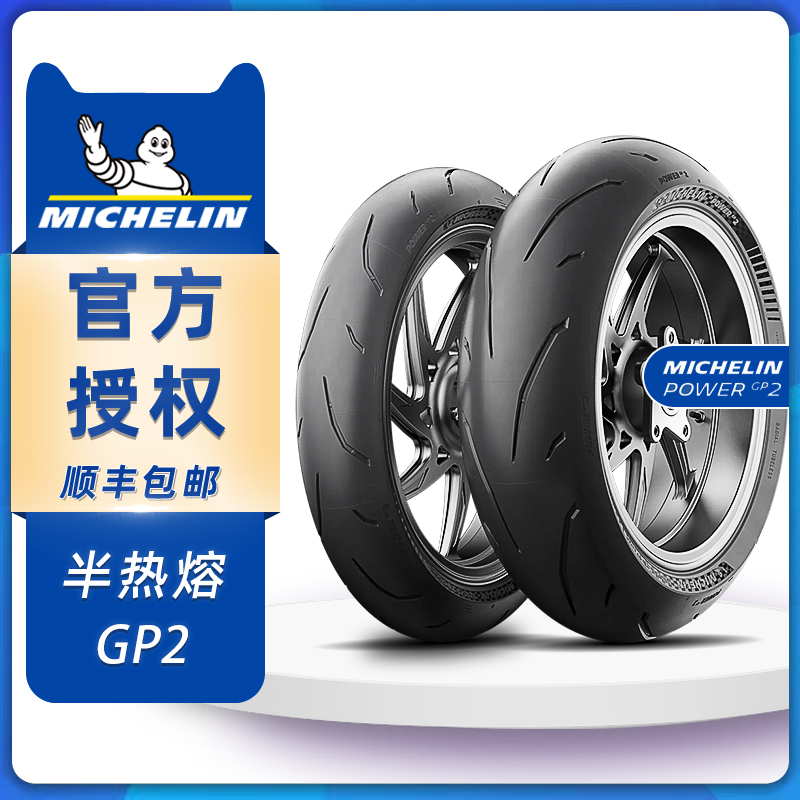 米其林GP2半热熔摩托车轮胎