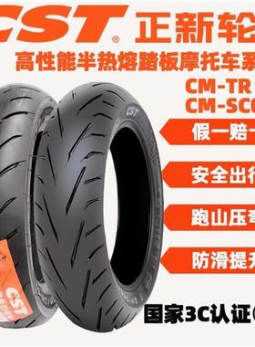 正新CM-TRCM-SC01全天候半热熔真空轮胎摩托踏板车10寸12寸13