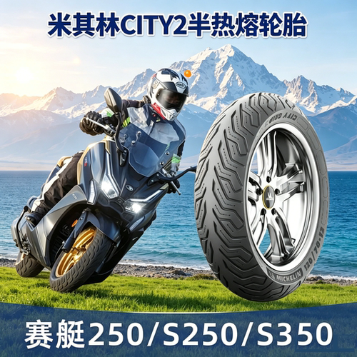 光阳赛艇250/350米其林CITY2轮胎