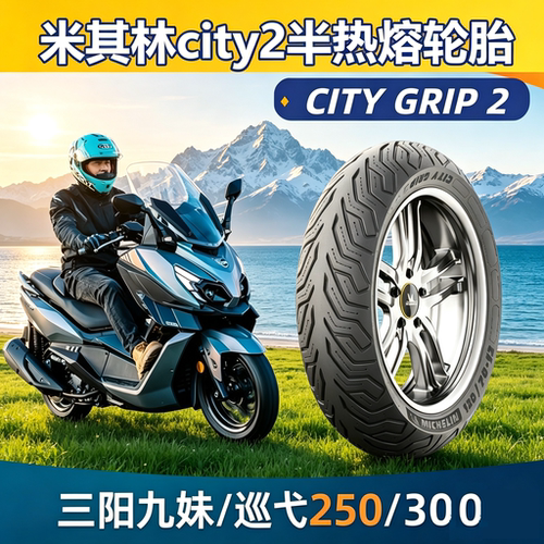 三阳九妹巡弋250/300米其林轮胎