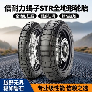 120 倍耐力蝎子STR全地形摩托车轮胎龟背拉力胎50%山路17