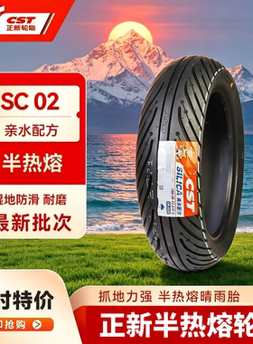 正新SC02晴雨型半热熔轮胎SC12踏板摩托电动车真空胎3.50 1009010