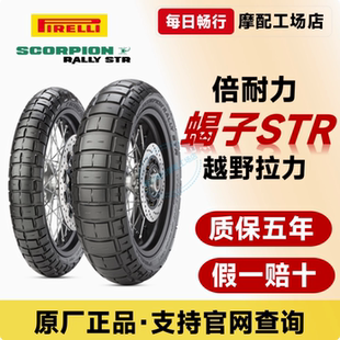 倍耐力蝎子STR越野摩托车轮胎拉力ADV凯旋杜卡迪雅马哈阿普利亚胎
