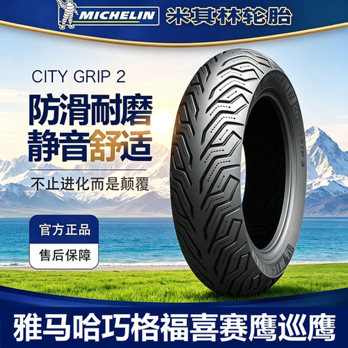雅马哈巡鹰125xmax300米其林轮胎