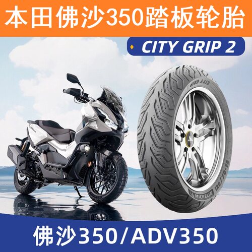 米其林CITY2二代轮胎120/70-15 140/70-14 NSS350 佛沙350/ADV350