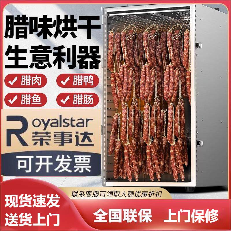 荣事达旋转香肠腊肠腊肉鸡鸭鱼牛肉烘干机食品家用大型风干机商用