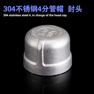 。304不锈钢管帽/内丝管帽/内丝堵头/闷头/塞头1分2分3分4分6分1
