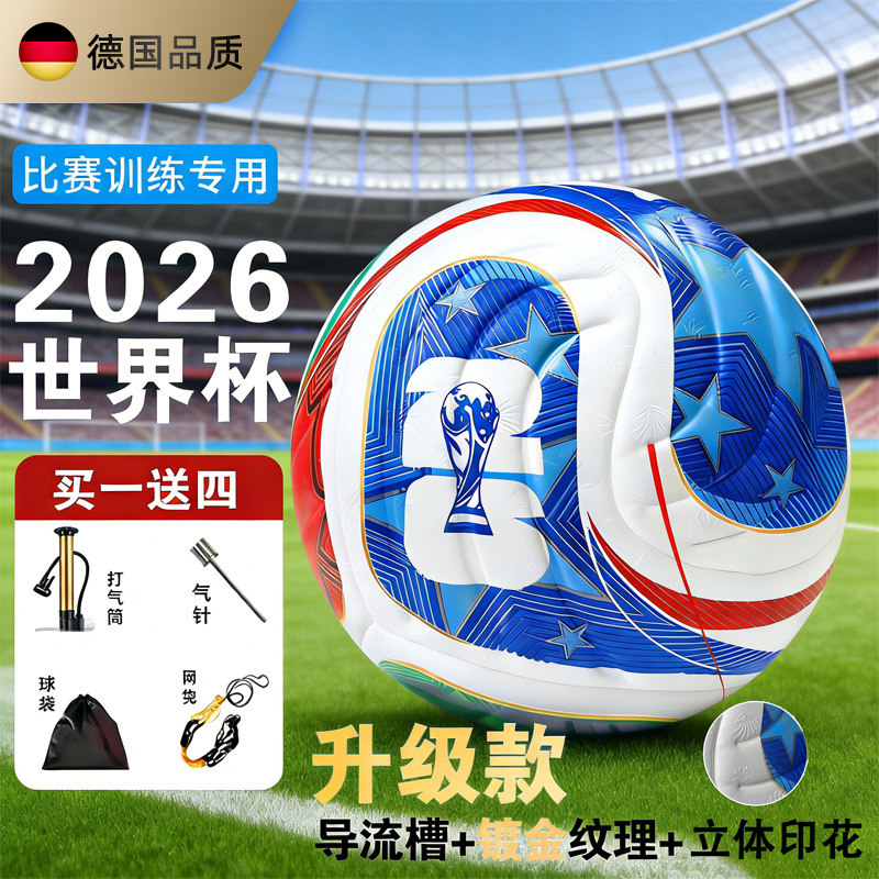 德国足球2026世界杯中小学生4号比赛训练专用球标准耐磨5号球礼物