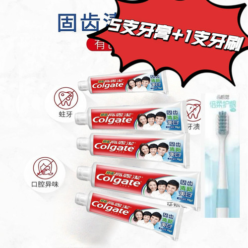 高露洁固齿清新美白牙膏140g**5支+1支牙刷