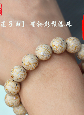 《莲子白》螺钿彰髹大漆珠串珠白色漆珠犀皮漆手串12mm/15mm/18mm