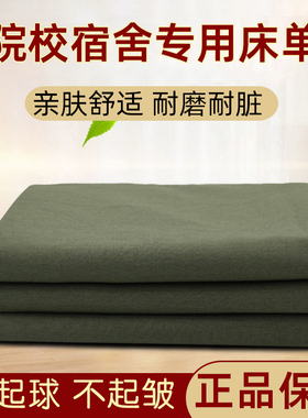 正品制式军绿色床单单人涤棉纯色单位学生宿舍单件上下铺用褥单