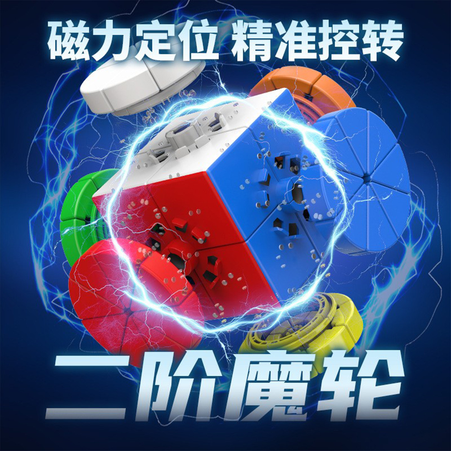 点盛星系团二阶魔轮魔方