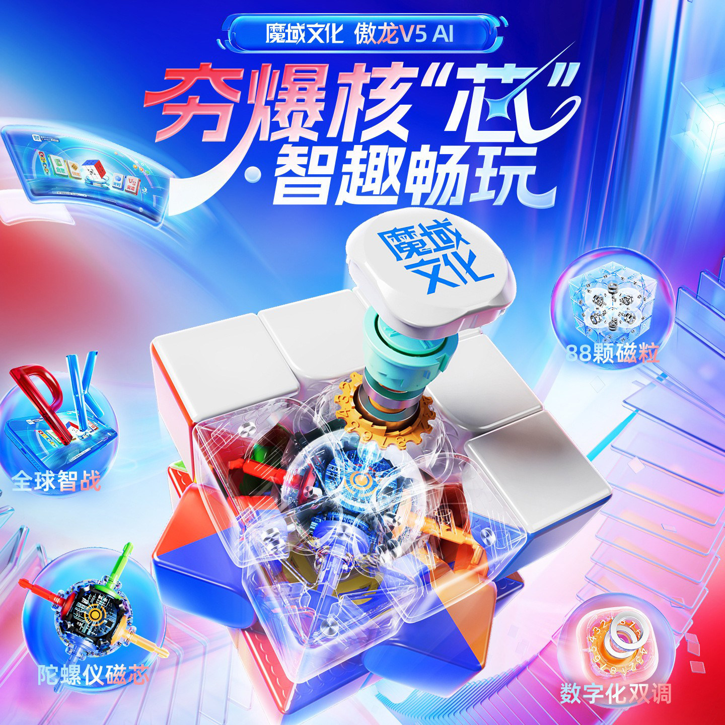 魔域文化傲龙V5AI智能磁力三阶