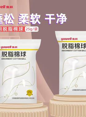 鱼跃医用棉球25g一次性用脱脂棉球外科伤口清洁涂抹消毒剂化妆药