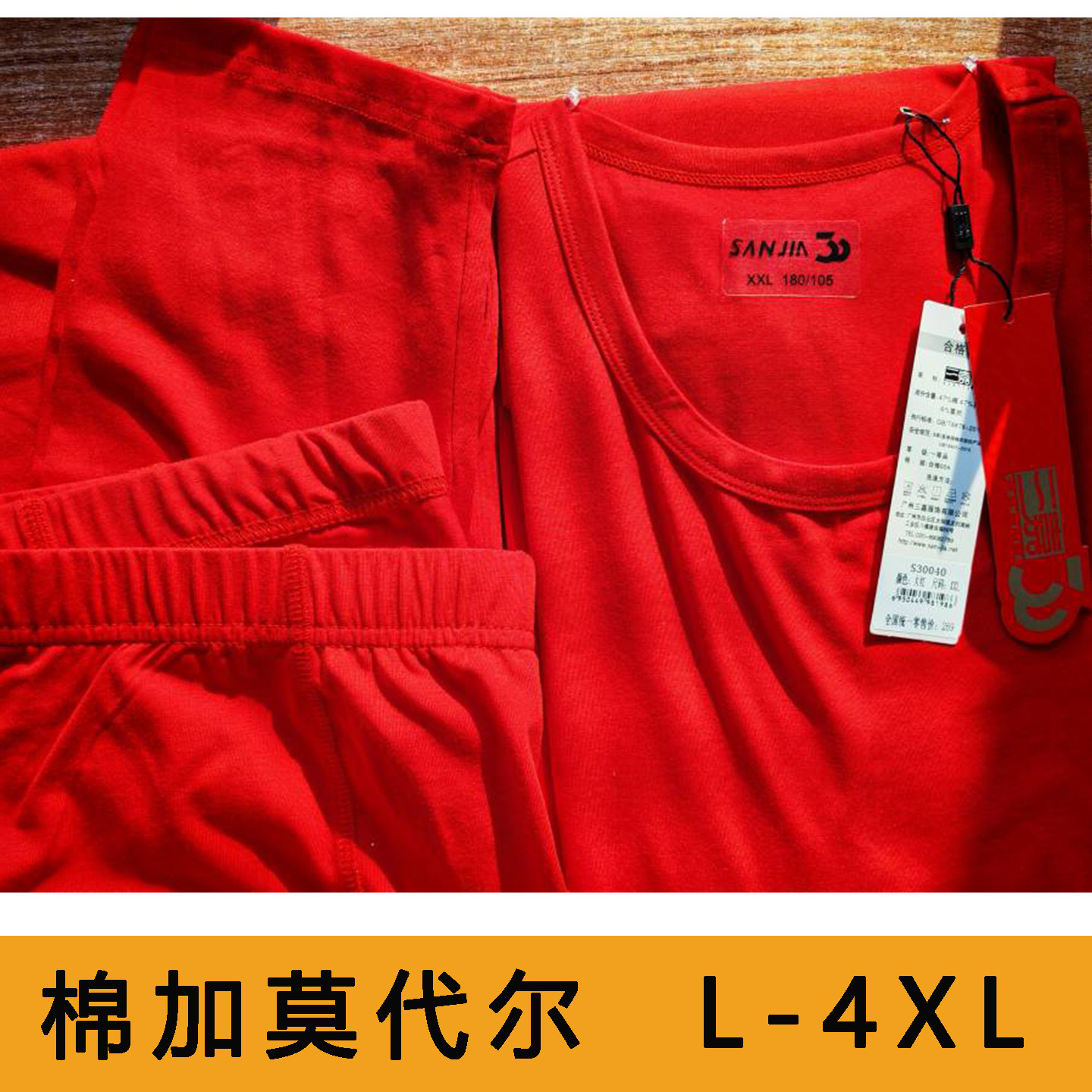 三嘉内衣男秋衣秋裤棉莫代尔大红色本命年衬衣线衣线裤套装30040