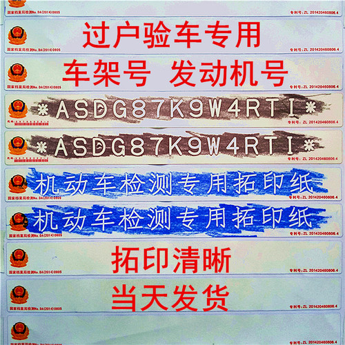 车架号发动机年检拓印条包邮