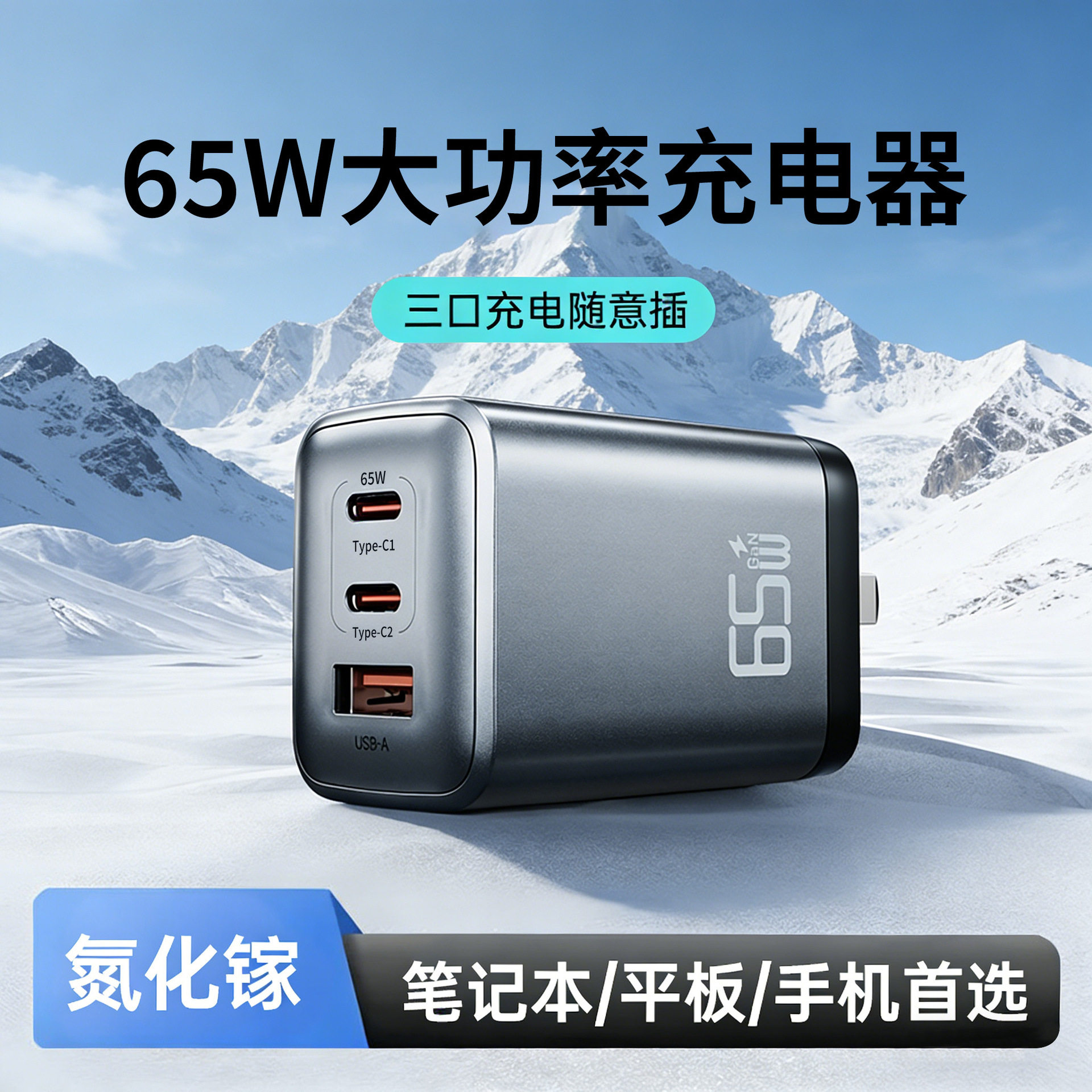 氮化镓65W大功率快充PD三口充电头适用于苹果华为安卓平板充电头