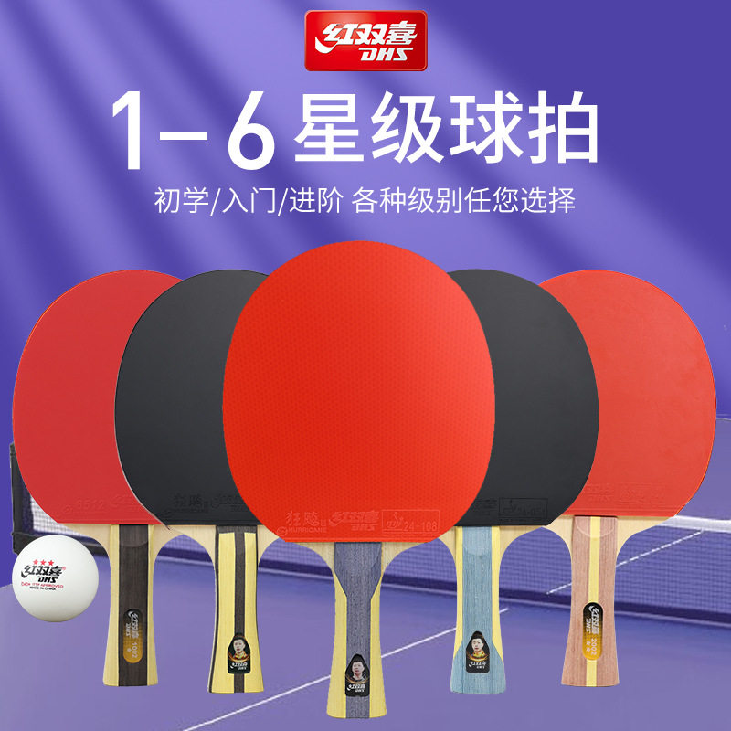 红双喜星级乒乓球拍123456789星专业配置进阶兵乓球拍专业训练拍