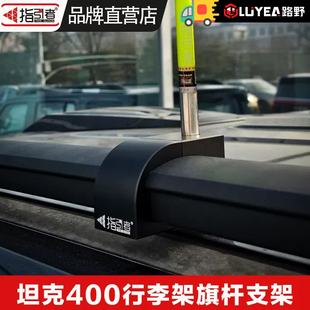 指引者坦克400专用旗杆支架航空铝行李架旗杆底座沙漠越野车旗杆
