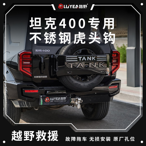 坦克400Hi4t专用不锈钢虎头鹰头拖车钩越野改装流氓钩车后尾装饰