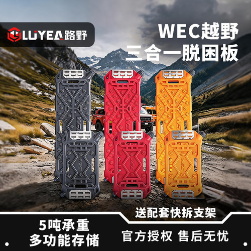 WEC三合一越野脱困板5吨承重