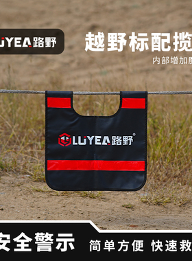 CESS越野揽缆旗防弹毯绞盘救援拖车带救援阻尼器安全毯安全