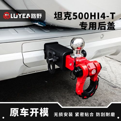 坦克500HI4-T/Hi4-Z方口拖车钩盖板改装无损专用保护防刮后盖护盖