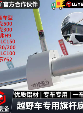 指引者旗杆支架车顶旗杆架沙漠越野坦克300500霸道普拉多陆巡途乐