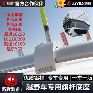指引者旗杆支架车顶旗杆架沙漠越野坦克300500霸道普拉多陆巡途乐