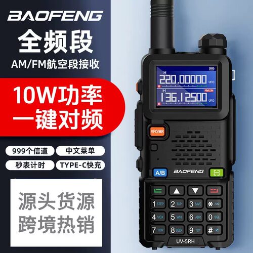 宝峰UV5RH大功率对讲机