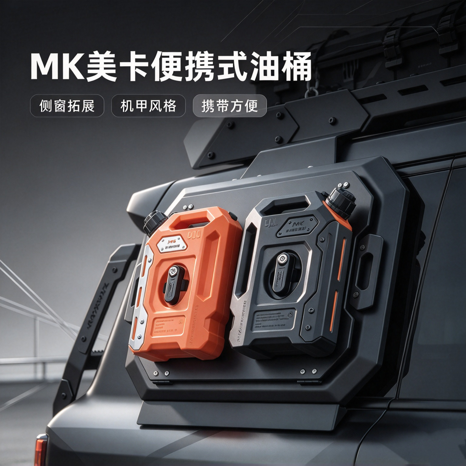 美卡MK侧窗备用窗拓展油箱