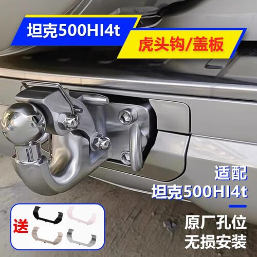 坦克300 400 500Hi4t不锈钢虎头拖车钩越野车改装流氓钩专用盖板