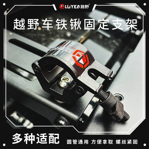 路野行李架铁锹固定支架铝合金