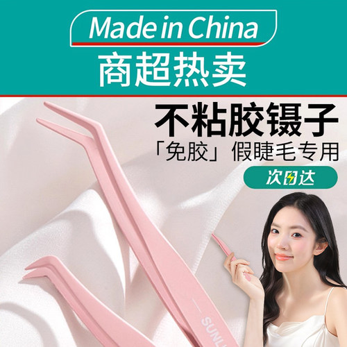 防粘假睫毛镊子免胶眉夹子金羽夹不粘胶嫁接工具贴双眼皮新手专用 - 封面