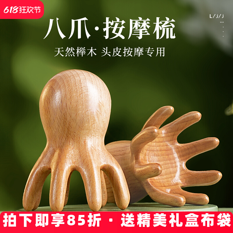 天然榉木八爪鱼头部头皮头疗按摩器疏通经络梳子头疗专用工具神器