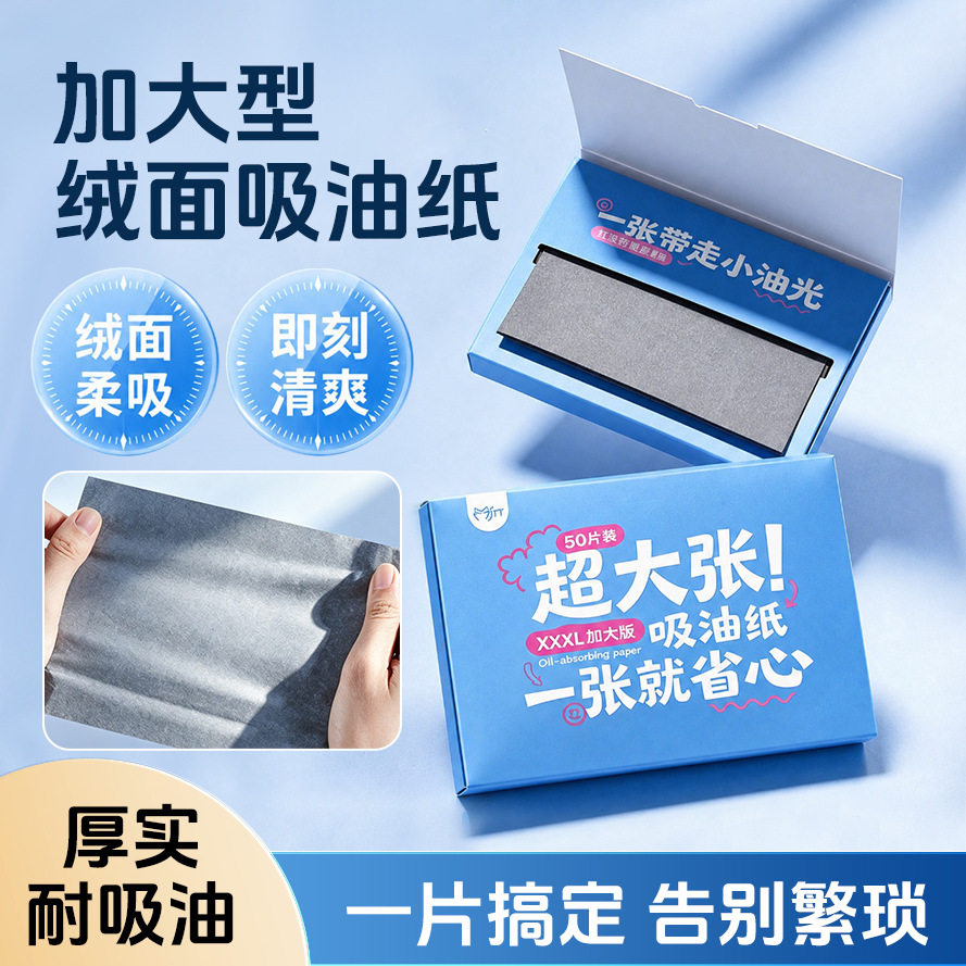 加大MAX绒面吸油面纸控油清爽图片