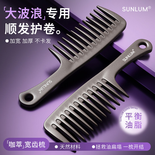 全网热销100w⭐烫卷发专用宽齿梳