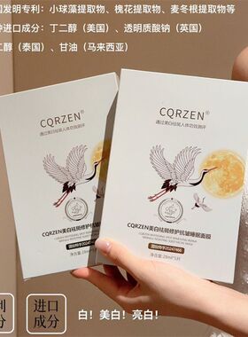 CQRZEN美白祛斑修护抗皱睡眠面膜专利美白面膜提亮肤色光感抗衰老