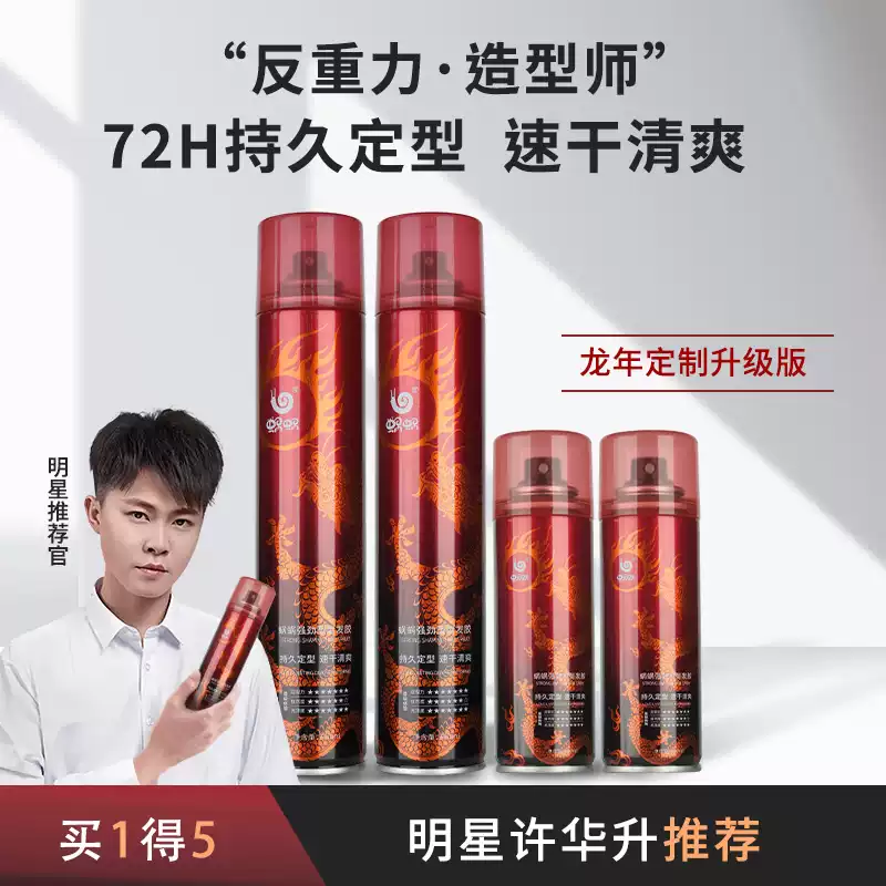 蜗蜗【金龙款】强劲塑型发胶喷雾持久定型速干清爽明星许华升推荐