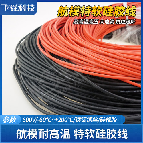 航模特软硅胶线大电流耐高温模型