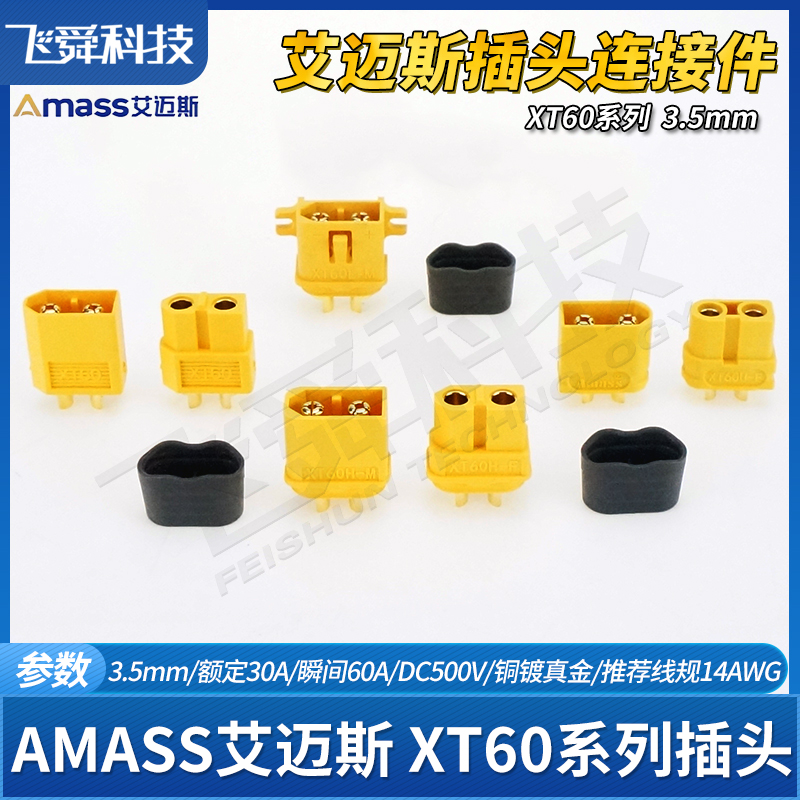 AMASS插头XT60航模连接器