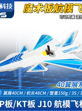 FYS航模飞机J-10歼十40翼展混控鸭翼DIY科普竞赛电遥控PP魔术板KT