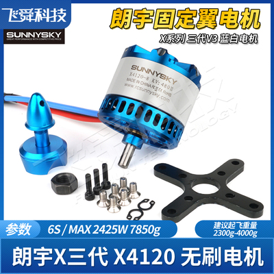 朗宇X4120三代V3航模无刷电机固定翼滑翔运动竞技巡航飞机新蓝白