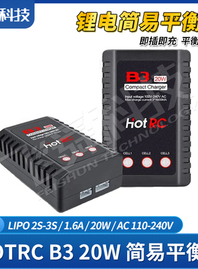 HOTRC B3 20W简易平衡充电器2-3S锂电池1.6A快充航模型车船插即充
